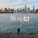 ドキュメンタリー『Finding Iris Chang』前編が描く調査と葛藤 video poster