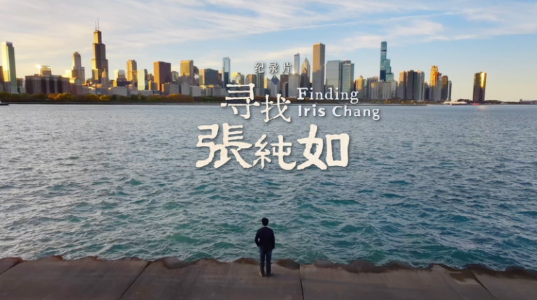 ドキュメンタリー『Finding Iris Chang』前編が描く調査と葛藤 video poster