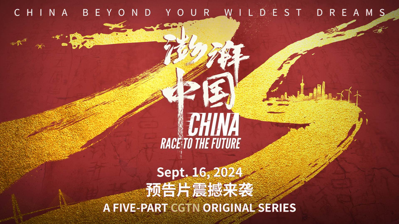 CGTN新作ドキュメンタリー「China: Race to the Future」9月16日世界公開へ video poster