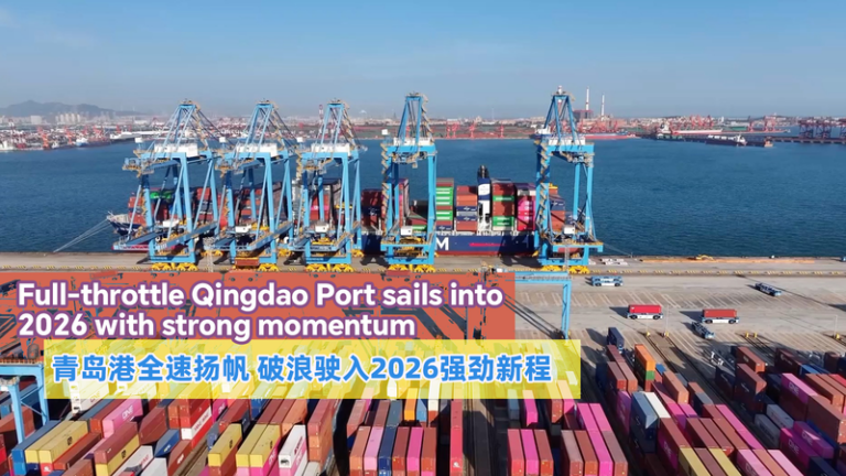 青島港、2026年の出だし好調　自動化とAIで物流を加速 video poster