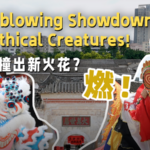 香港の獅子舞王者が深圳・坪山へ帰郷　獅子舞×麒麟舞で若者の熱が再点火 video poster