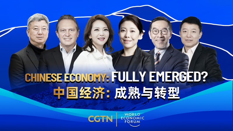 中国経済は「完全に成熟」したのか——CGTN×世界経済フォーラムが共同セッション配信 video poster