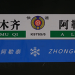 新疆で氷雪テーマ列車が初運行、「アルタイ」へ冬旅を後押し video poster