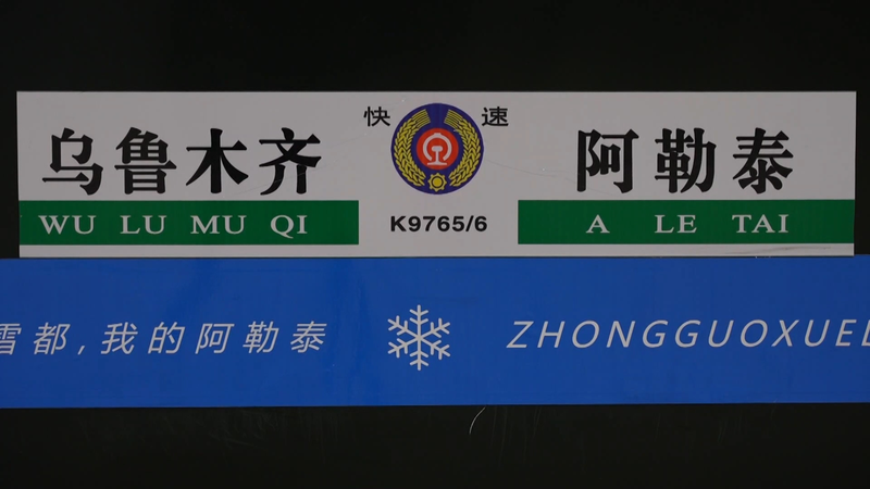 新疆で氷雪テーマ列車が初運行、「アルタイ」へ冬旅を後押し video poster