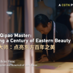 上海チーパオの巨匠・朱洪生、80年の針仕事が照らした東洋の美 video poster