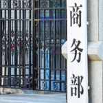 中国商務部、2026年の重点方針を公表　消費拡大と高水準の対外開放が柱