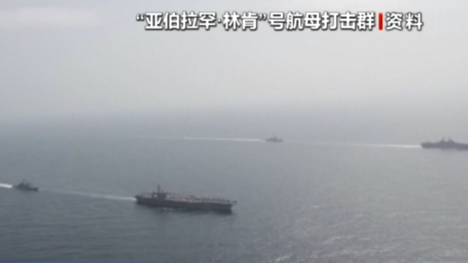 米空母「エイブラハム・リンカーン」中東到着と報道、イラン近海に展開か