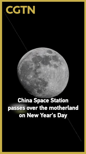 2026年元日、中国宇宙ステーションが中国本土上空を通過—各地で撮影 video poster