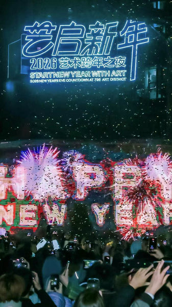 北京・798芸術区で2026年カウントダウン、約13万人がアートと技術の夜 video poster