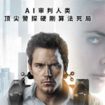 AIスリラー『Mercy』が中国本土で公開　“AI判事”に無実を証明できるか