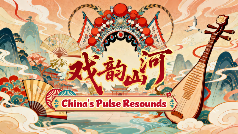 CGTNが7つの中国伝統オペラでMV制作　経済・技術・暮らしを音で描く video poster