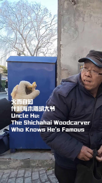 北京・什刹海で話題の木彫り職人「胡おじさん」 抽象彫刻が若者を惹きつける理由 video poster