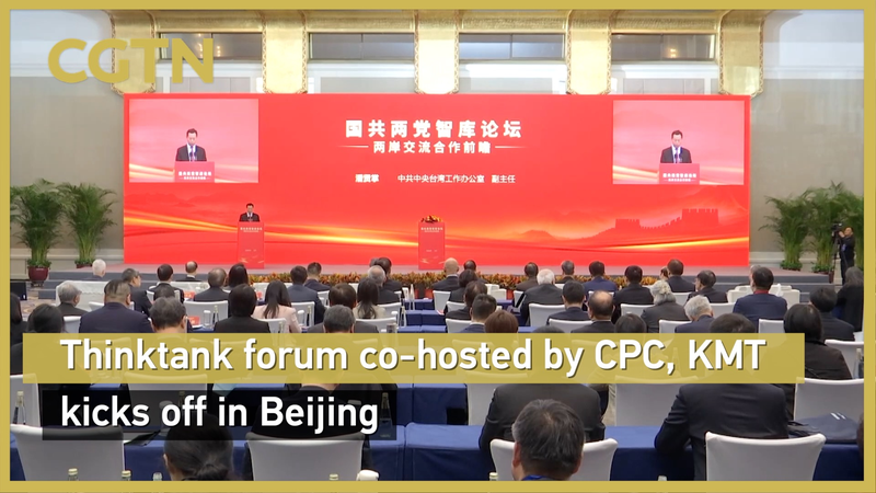 北京でCPC・中国国民党系シンクタンクが共催フォーラム開幕、両岸交流を議論 video poster