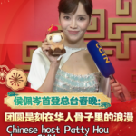 中国司会者パティ・ホウ、CMG春節聯歓晩会初出演へ 麻雀と団らんの記憶 video poster