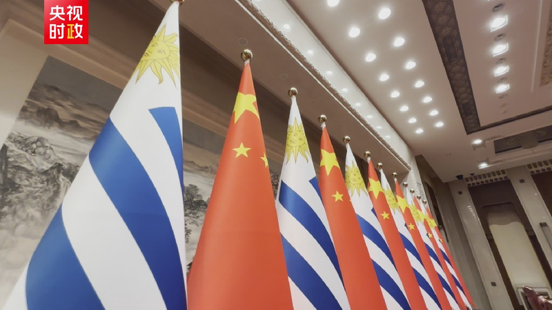 習近平主席とウルグアイのオルシ大統領、北京で協力文書の署名式に立ち会い