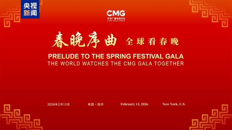 NYでCMG「春節ガラ前夜祭」開催、マンハッタンで3年連続の国際交流