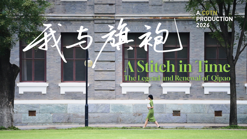 上海の旗袍（チーパオ）100年の変化：職人と画家が描く“再生” video poster