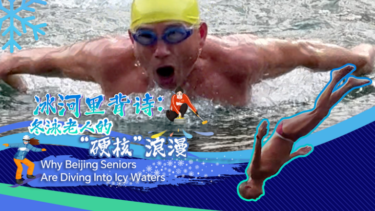 北京でシニア冬泳が話題に　氷水に飛び込む理由とは video poster