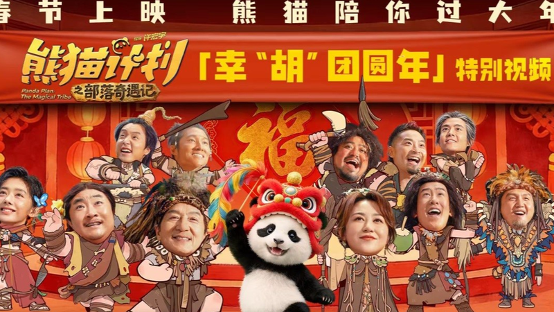 ジャッキー・チェン新作『Panda Plan』、2月17日に中国本土で公開