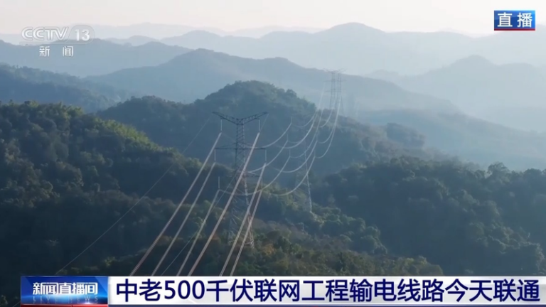 中国・ラオス500kV送電連系が全面接続、運用開始へ大きく前進