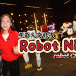 CGTN「Robot Night」舞台に広がる“ロボット演出”　春節ガラの舞台裏 video poster