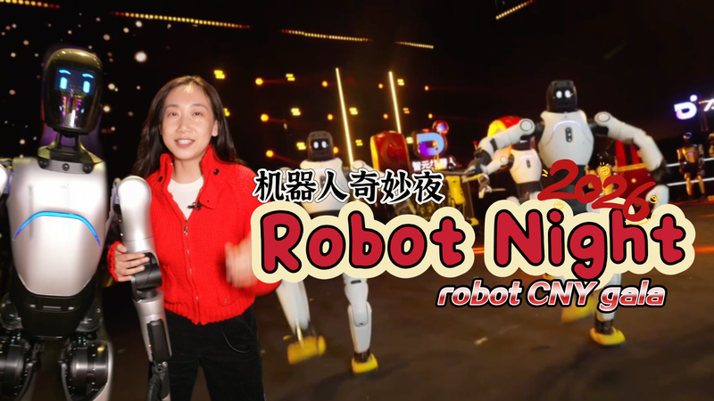CGTN「Robot Night」舞台に広がる“ロボット演出”　春節ガラの舞台裏 video poster