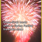 厦門と金門が春節に合同花火、4万発で両岸の夜空を彩る video poster