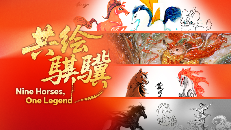 午年の新春に「Nine Horses, One Legend」9人の筆致でよみがえる伝説の馬 video poster