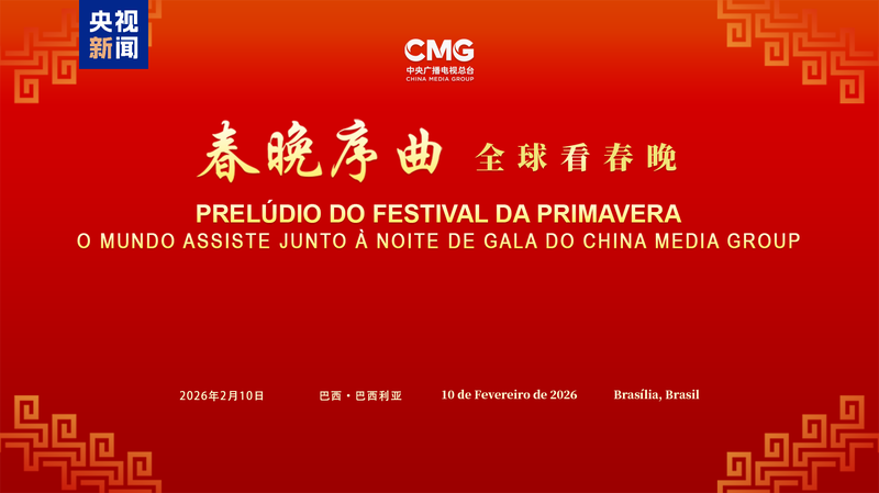 ブラジリアで春節ガラ紹介イベント　中国の年越し番組がつなぐ文化交流