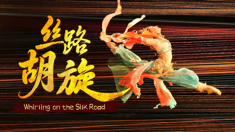 莫高窟の胡旋舞が現代に舞う：春節2026特番「Whirling on the Silk Road」 video poster