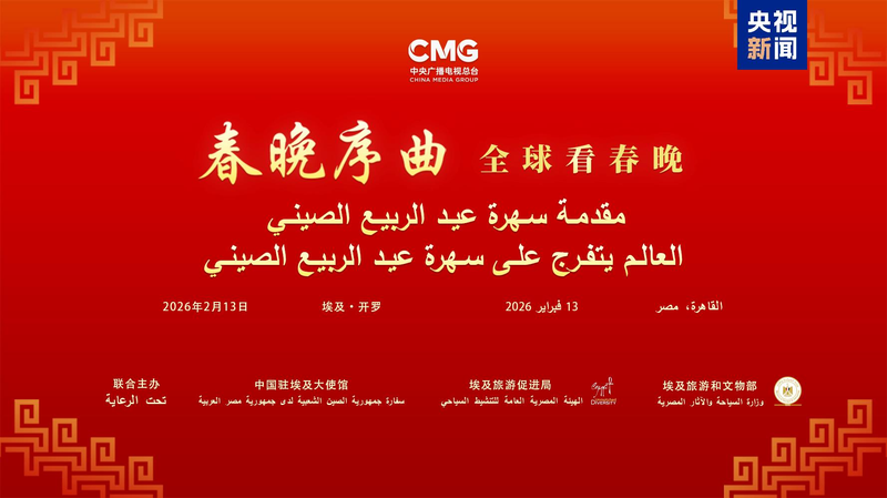 CMG、エジプト・カイロで「春節晩会プレリュード」開催　200人超が参加