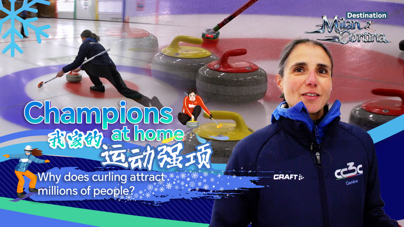 ミラノ・コルティナ2026開幕、カーリングが人を惹きつける理由 video poster