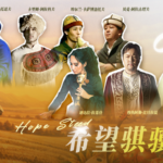 中央アジアと中国本土を結ぶ「Hope Steed」—民謡が運ぶ新年の祝福 video poster