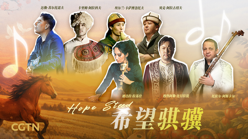 中央アジアと中国本土を結ぶ「Hope Steed」—民謡が運ぶ新年の祝福 video poster