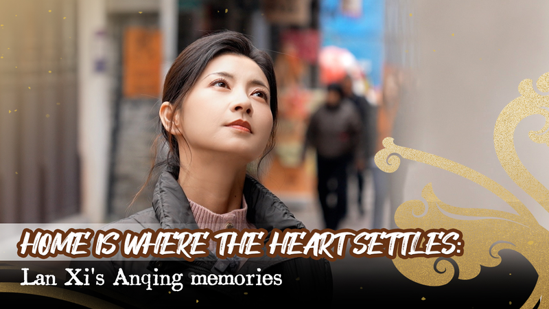 女優ラン・シーが語る「どこへ行っても故郷の味」—安慶の記憶と現在 video poster