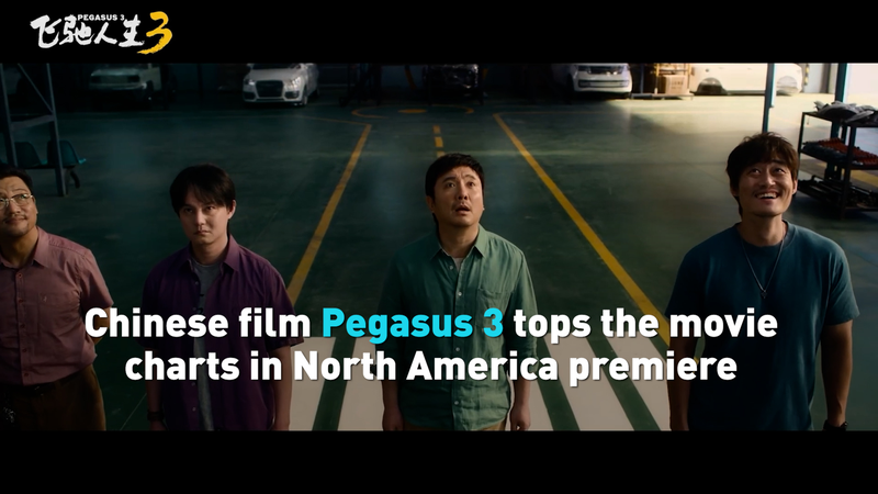 中国映画『Pegasus 3』が春節興行首位、ロサンゼルス北米プレミアでも注目 video poster