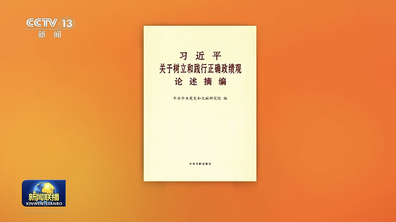 習近平氏の「正しい政績観」談話を抜粋集に　2012年から2026年1月まで収録