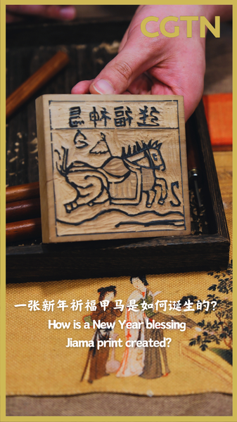 旧正月の木版画「嘉馬（Jiama）」はどう作る？彫って、刷って、祝福を現す video poster