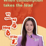 中国本土の消費が「先頭」に：2025年成長の52％を牽引、15次五カ年計画の初年へ video poster