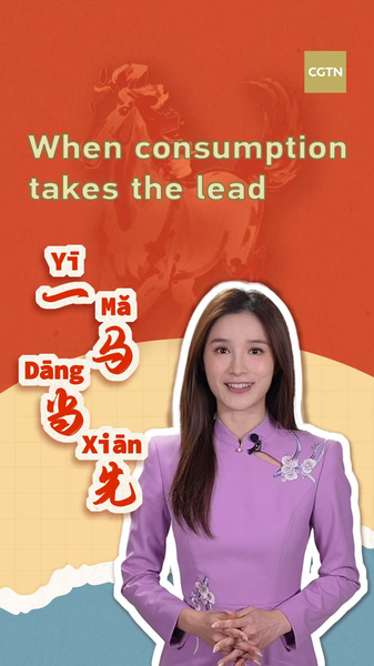 中国本土の消費が「先頭」に：2025年成長の52％を牽引、15次五カ年計画の初年へ video poster