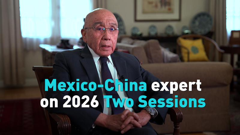 メキシコ元駐中国大使が語る「2026年の両会」──海外から見た読み解き方 video poster