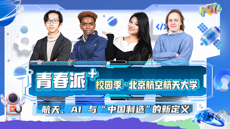 航空宇宙×AIで変わる「Made in China」——北航大で見えた2036年の夢 video poster