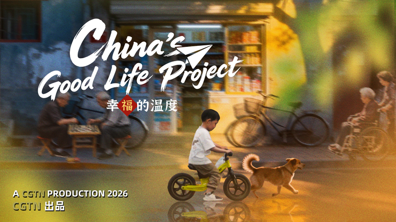 CGTNドキュメンタリー「China's Good Life Project」 1.4億人ではなく14億人の“良い暮らし”とは video poster