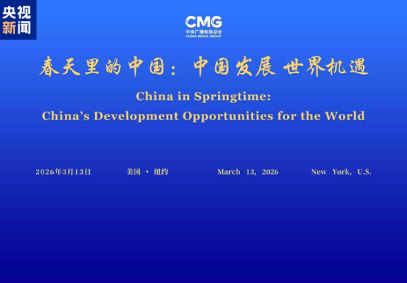 NYで「中国の春」対話開始　世界と共有する発展機会を議論