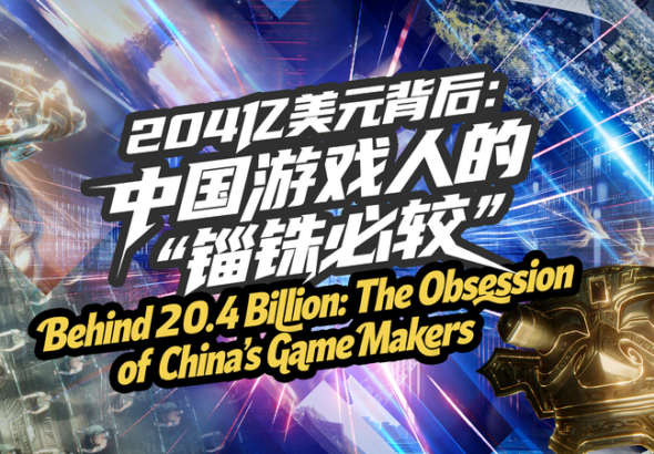 中国本土ゲーム海外売上20.4Bドルの裏側：「妥協しない」制作現場とは video poster