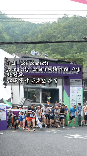 中国本土・浙江省安吉県のトレイルレース、都市の若者を山村へつなぐ video poster