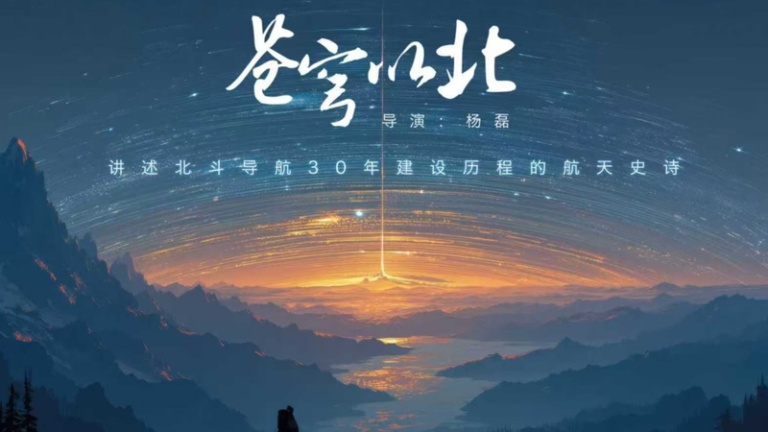 北斗衛星の歩みをドラマ化へ：楊磊監督の新作『Celestial North』が浮上