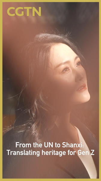 国連から山西へ:Z世代に“遺産を翻訳”するキュレーターの挑戦 video poster
