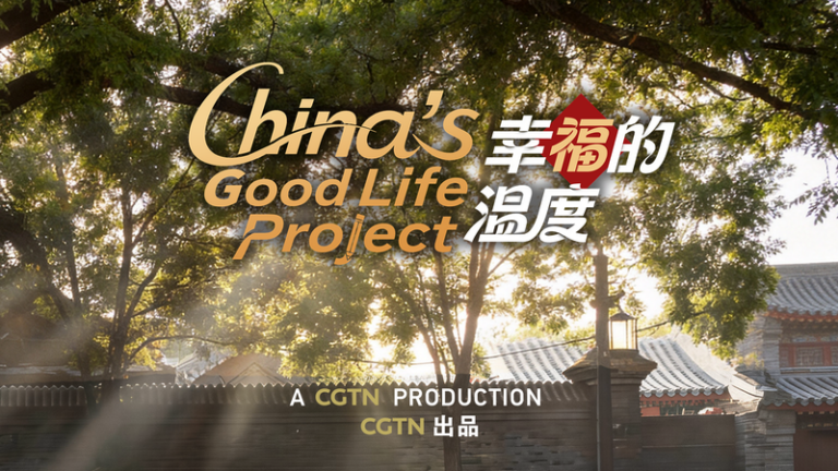 CGTN新作ドキュメンタリー『China's Good Life Project』、3月3日放送へ video poster