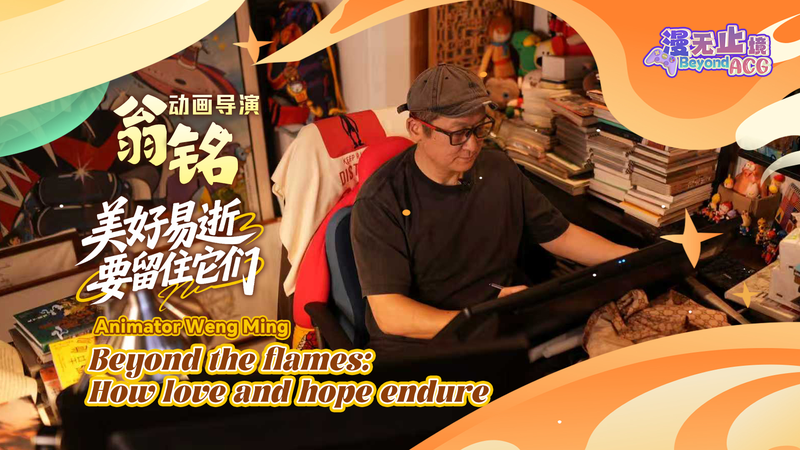 儚い美しさを抱きしめて：アニメ監督・Weng Mingが語る愛と希望の継承 video poster